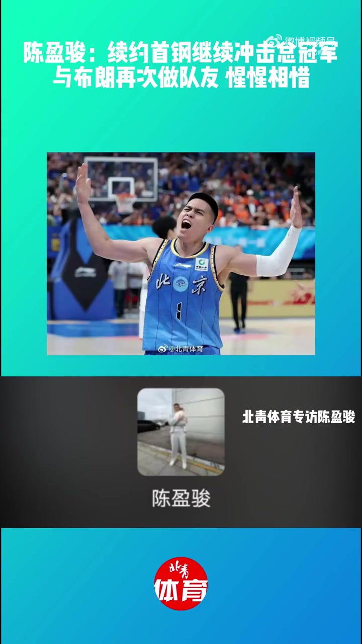 陈盈骏：继续留在首钢想冲击总冠军 与布朗再做队友惺惺相惜